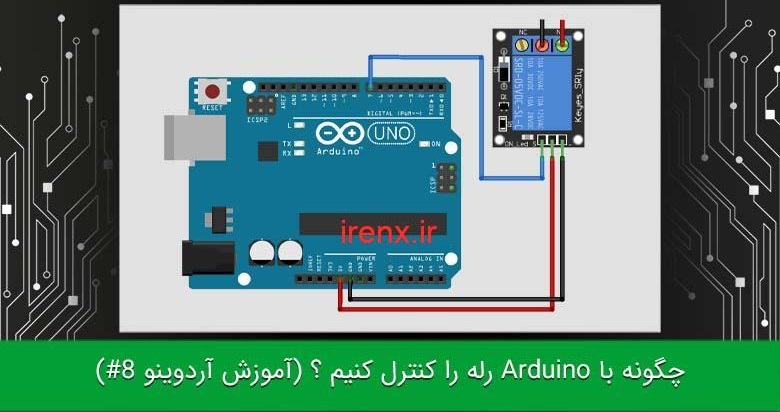 آموزش راه اندازی رله با آردوینو
